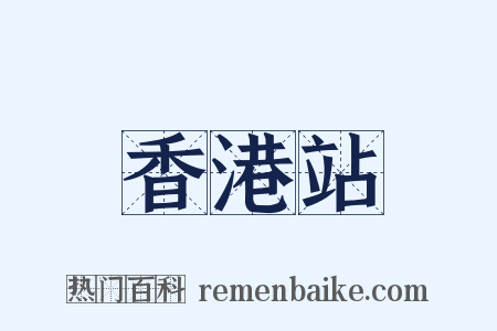 香港站是什么意思的图片